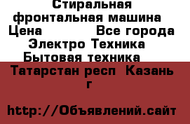 Стиральная фронтальная машина › Цена ­ 5 500 - Все города Электро-Техника » Бытовая техника   . Татарстан респ.,Казань г.